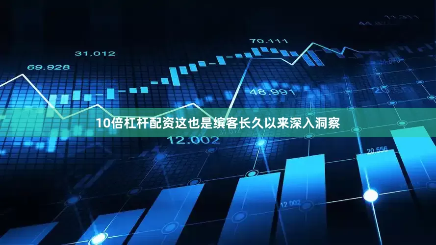 10倍杠杆配资这也是缤客长久以来深入洞察