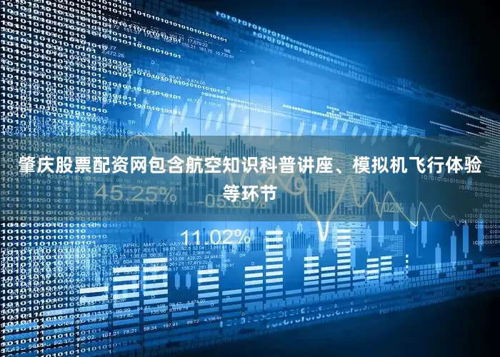 肇庆股票配资网包含航空知识科普讲座、模拟机飞行体验等环节