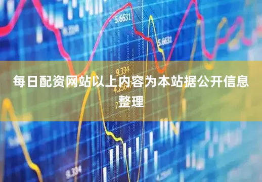 每日配资网站以上内容为本站据公开信息整理