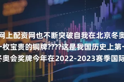 网上配资网也不断突破自我在北京冬奥会上闫文港拼得一枚宝贵的铜牌????这是我国历史上第一枚钢架雪车冬奥会奖牌今年在2022-2023赛季国际雪车和钢架雪车联合会世界杯他在男子钢架雪车项目中获第五名刷新了他的世界杯个人最好成绩????02这些冬奥遗产精彩纷呈《北京2022年冬奥会和冬残奥会遗产报告集（2022）》指出北京冬奥会创造了丰厚的冬奥遗产❉&ldquo;最快的冰&rdquo;