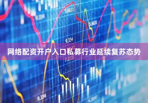 网络配资开户入口私募行业延续复苏态势
