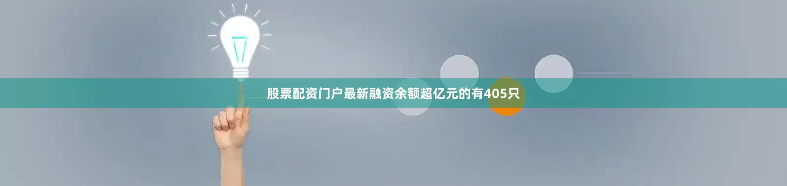 股票配资门户最新融资余额超亿元的有405只