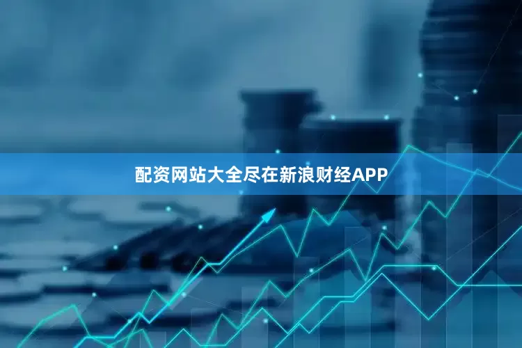配资网站大全尽在新浪财经APP