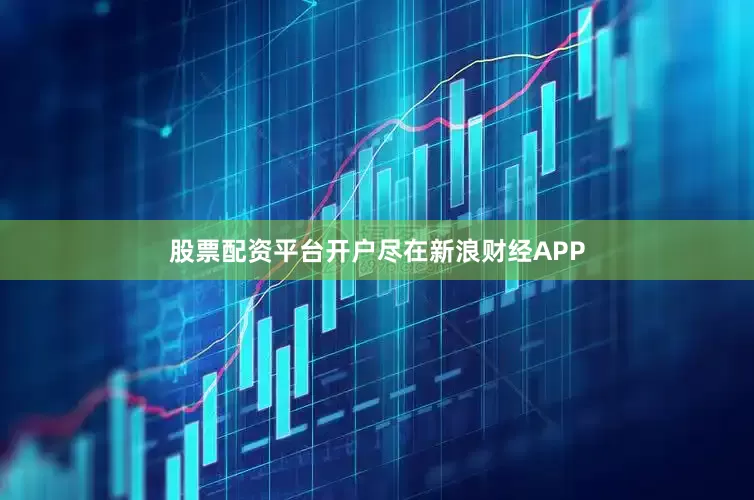 股票配资平台开户尽在新浪财经APP