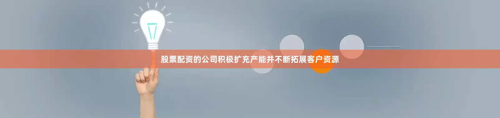 股票配资的公司积极扩充产能并不断拓展客户资源
