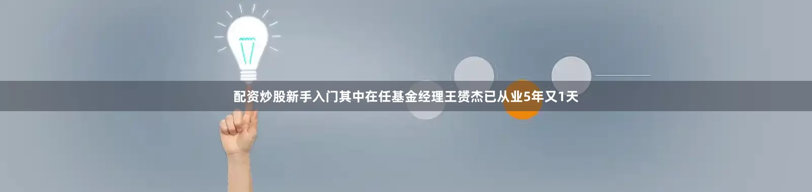 配资炒股新手入门其中在任基金经理王赟杰已从业5年又1天