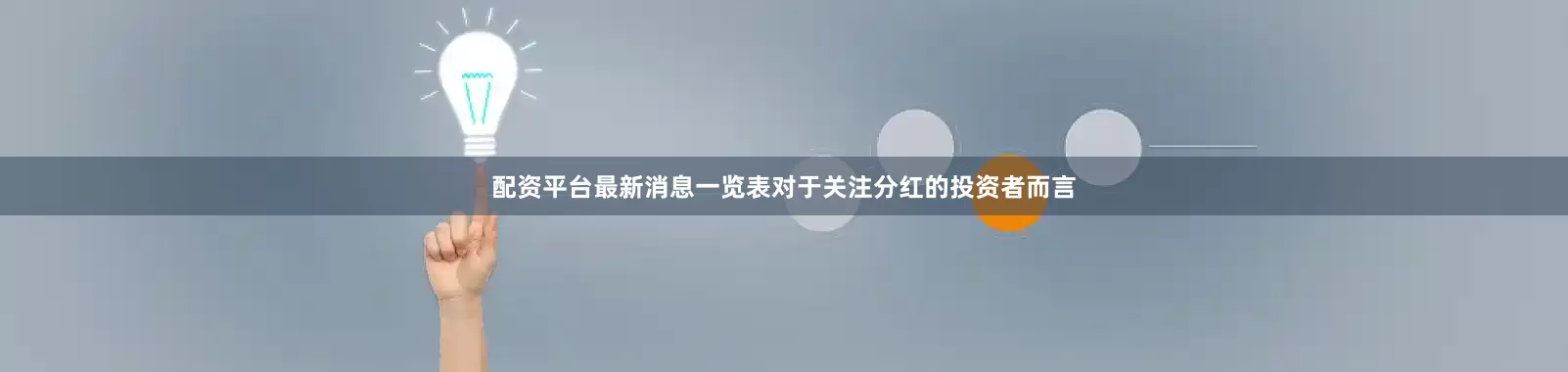 配资平台最新消息一览表　　对于关注分红的投资者而言