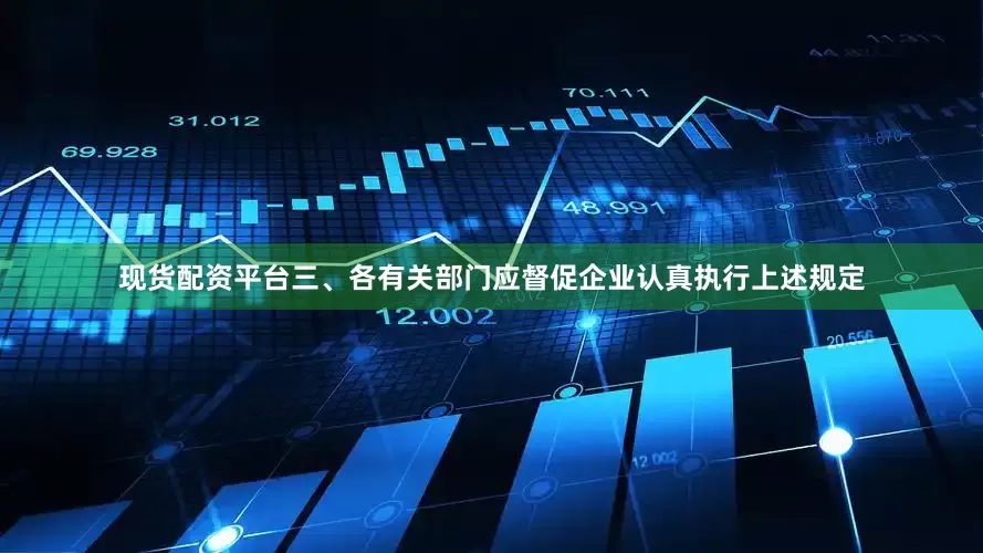 现货配资平台三、各有关部门应督促企业认真执行上述规定