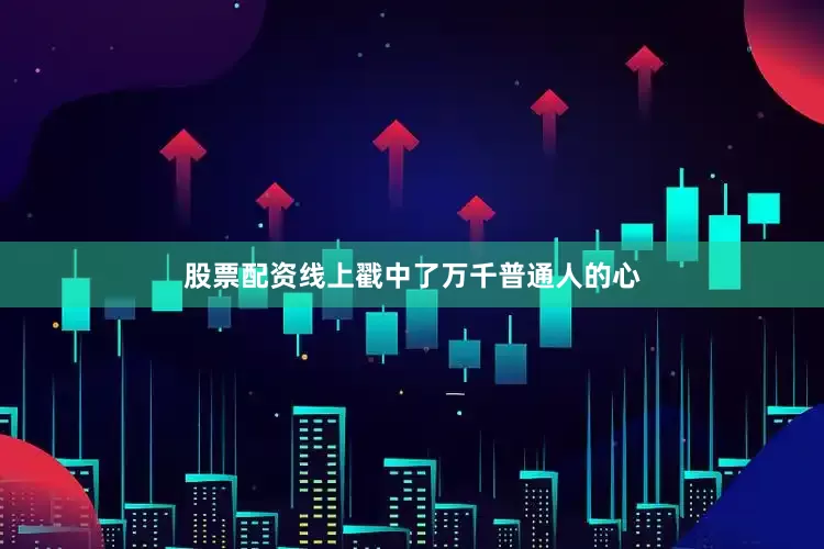 股票配资线上戳中了万千普通人的心