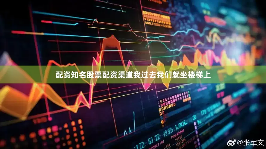 配资知名股票配资渠道我过去我们就坐楼梯上