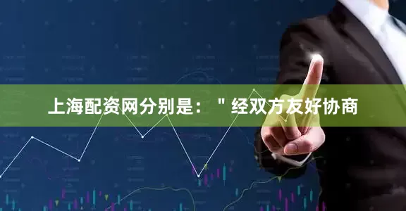 上海配资网分别是：＂经双方友好协商