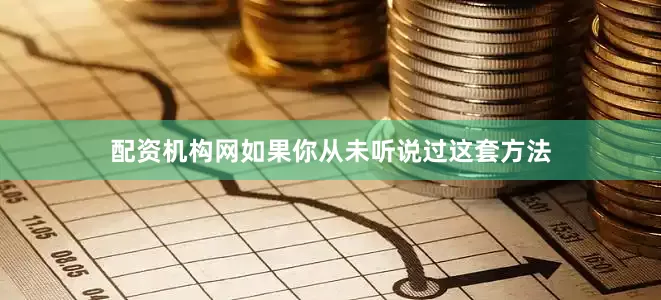 配资机构网如果你从未听说过这套方法
