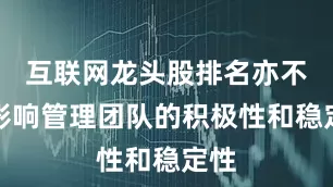 互联网龙头股排名亦不会影响管理团队的积极性和稳定性