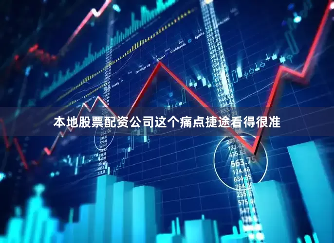 本地股票配资公司这个痛点捷途看得很准