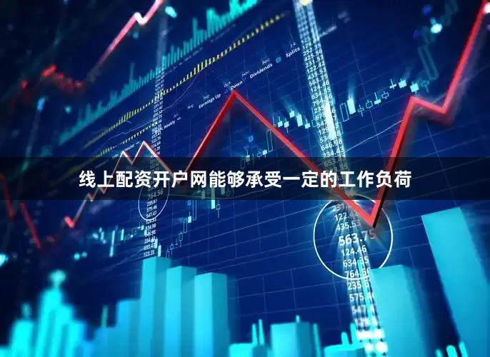 线上配资开户网能够承受一定的工作负荷