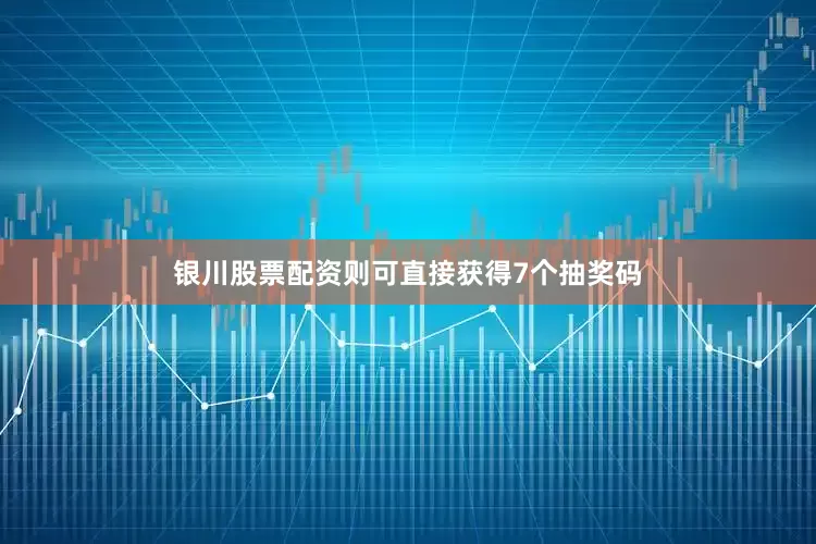 银川股票配资则可直接获得7个抽奖码