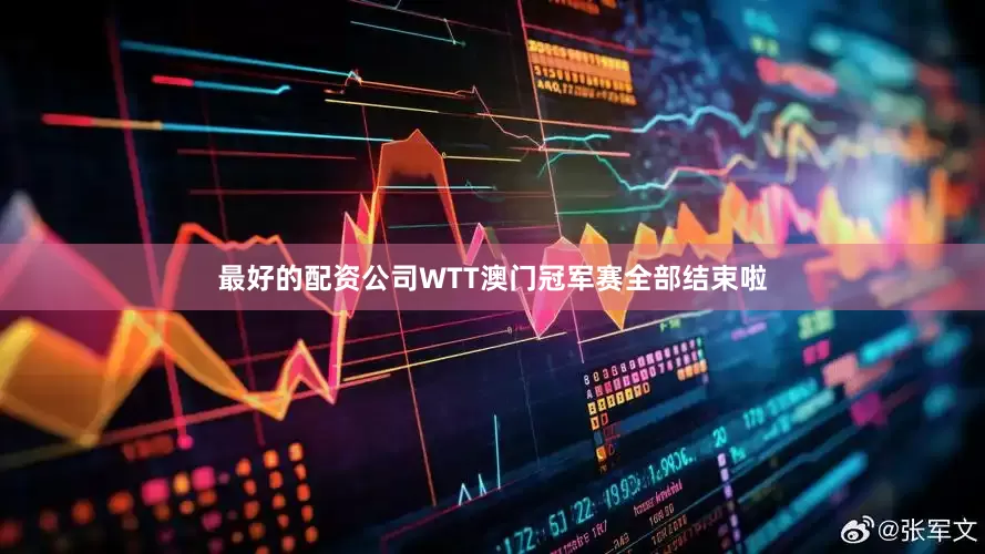 最好的配资公司WTT澳门冠军赛全部结束啦