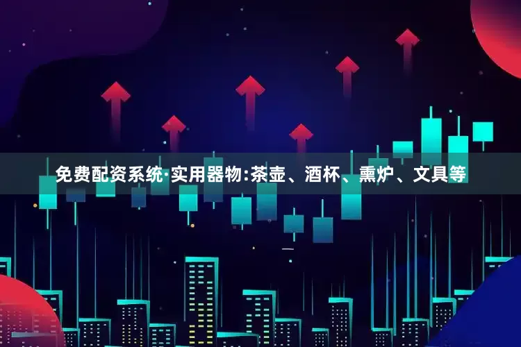 免费配资系统·实用器物:茶壶、酒杯、熏炉、文具等
