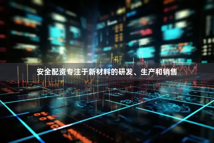 安全配资专注于新材料的研发、生产和销售