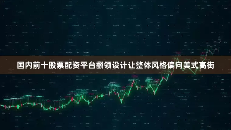 国内前十股票配资平台翻领设计让整体风格偏向美式高街