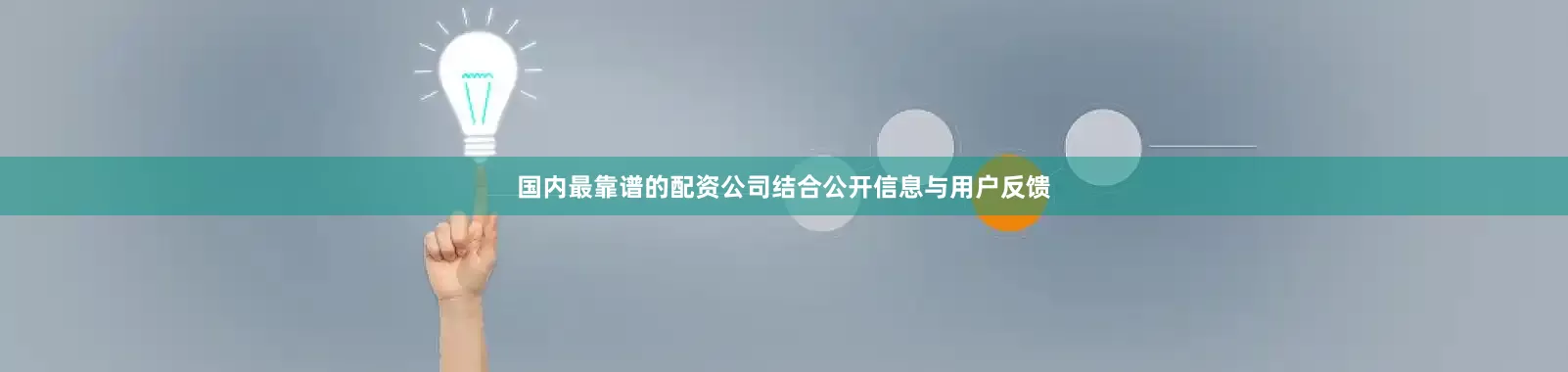国内最靠谱的配资公司结合公开信息与用户反馈